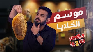 خلايا وجواسيس | وكالة قالوا 2 | الحلقة 22
