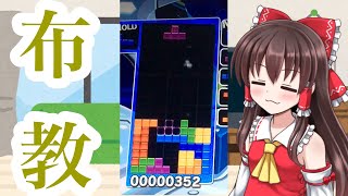 罰金砲布教動画【ぷよテト】
