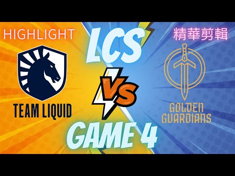 (LCS) GG VS TL GAME4 Hightlight 精華(2023/8/14)