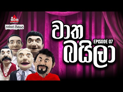 ලාබයිලා 😂😂 | වාත බයිලා | Episode 07 | SIRASA FM 2025