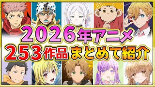 【2026年アニメ】話題作が多すぎる！全253作品紹介・声優・制作会社【制作決定作品も含む】