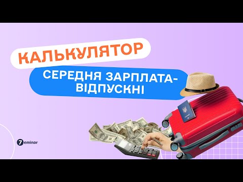 відео прев’ю для Калькулятор розрахунку середньої зарплати для відпускних