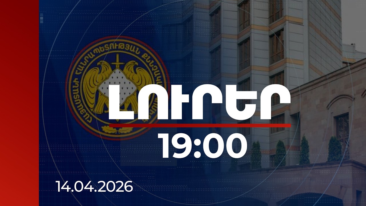 Լուրեր 19:00 | Հիմնազուրկ են և չփաստարկված. ՔԿ-ն՝ Սամվել Կարապետյանի պաշտպանի պնդումների մասին