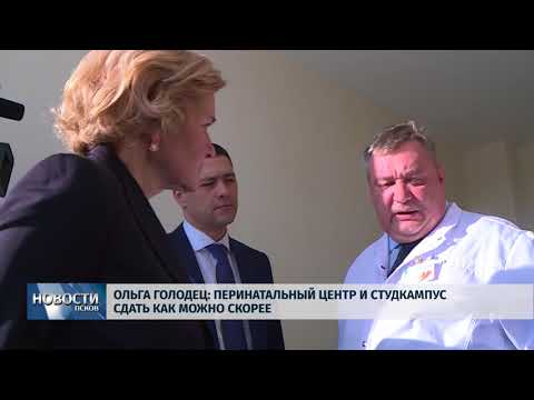 28.02.2018 # Ольга Голодец: Перинатальный центр и студкампус сдать как можно скорее