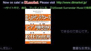 「恋人がサンタクロース」-松任谷由実-ピアノ弾き語り楽譜/ "Koibito ga Santa Claus"- Yumi Matsutoya- Solo/Sing along score.