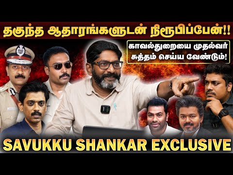 "ட்விஸ்ட்" மேல "ட்விஸ்ட்" -டிஜிபி நியமனம் முதல் SP-யின்  காத்திருப்பு பட்டியல் வரை | SAVUKKU SHANKAR