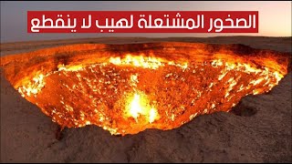 الصخور المشتعلة لهيب لا ينقطع على مر الفصول ! الصخور المشتعلة لهيب لا ينقطع على مر الفصول !