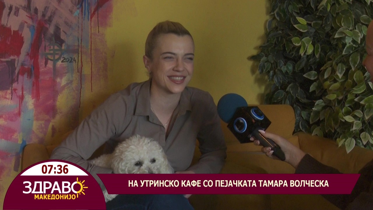 Здраво Македонијо - 21.04.2026 - Тамара Волческа