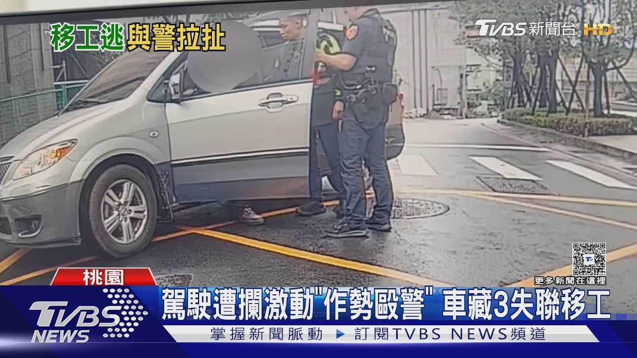 影音/駕駛遭攔查!「作勢毆警」藏3失聯移工 1人搜出毒品