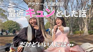 【アラサー恋愛相談】最近キュンとした話💖だけどいい人には・・・