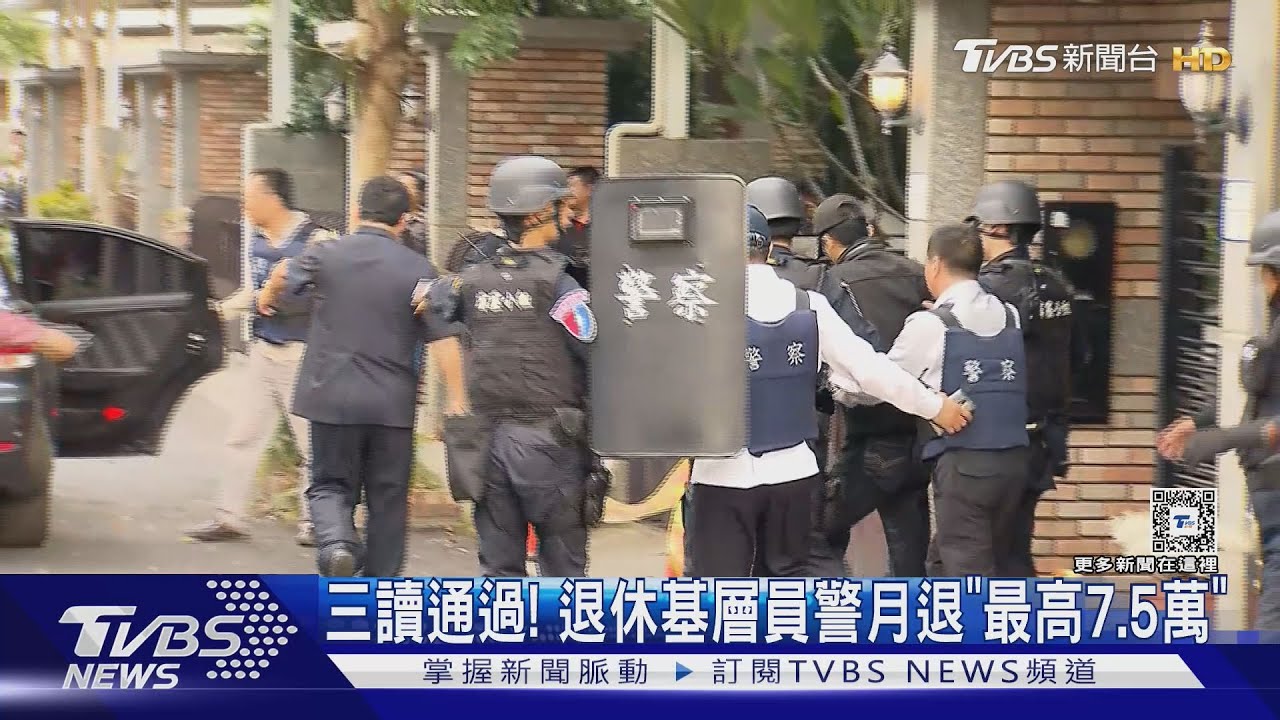 三讀通過！　退休基層員警月退「最高7.5萬」