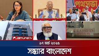 সন্ধ্যার বাংলাদেশ | Latest Bulletin | Sondhar Bangladesh | 17 March 2025 | 7 PM | Jamuna TV