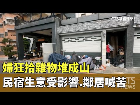 婦狂拾雜物堆成山　民宿生意受影響.鄰居喊苦