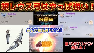 【モンハンnow】銀レウス弓10-4使ってみた！案の定ぶっ壊れでww  星10モンスターがどんどん倒れる！！
