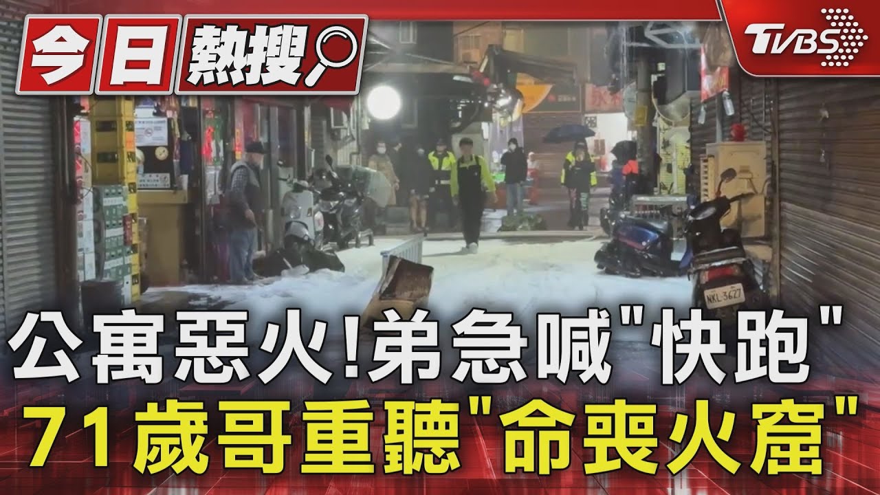 公寓惡火!弟急喊「快跑」 71歲哥重聽「命喪火窟」