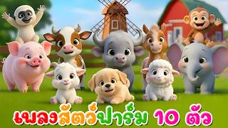 เพลง สัตว์ฟาร์ม 10 ตัว เรียนรู้สัตว์ l เวอร์ชั่นน้องปุญ คิดส์มีซอง 2569  | KidsMeSong