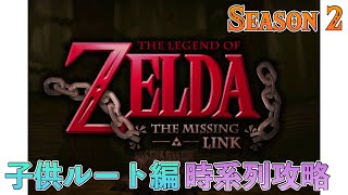 【子供ルート時系列攻略】ムジュラに続く物語 #1【ゼルダの伝説 ミッシングリンク】】