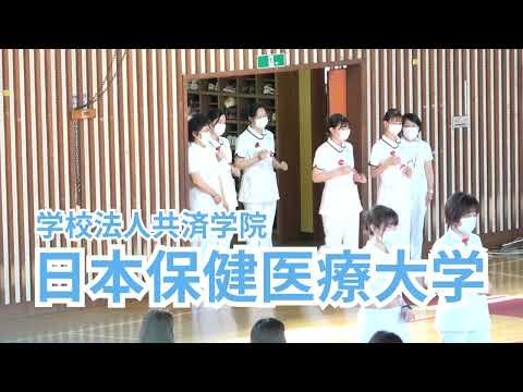 看護学科 日本保健医療大学【看護白衣式】