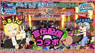 [PS5pro][FaaastPenguin] 公認大会ぺんぎんであそぼうの宣伝配信withみやびさん