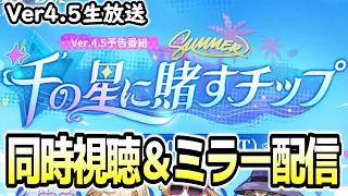 【崩壊スターレイル】Ver4.5生放送同時視聴＆ミラー配信！ロビンやアベの性能気になります！！