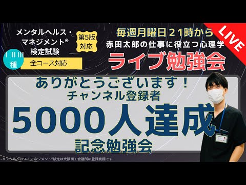心身マネジメント学科 チャンネル登録者5000人達成記念ライブ勉強会　7/11　21時から