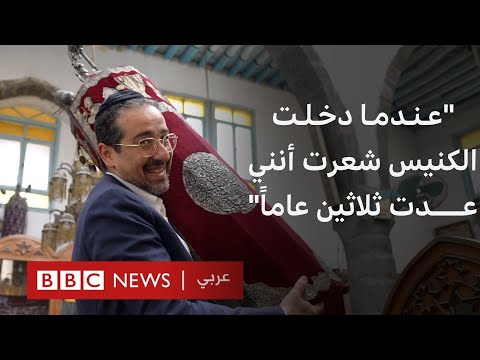 فيديو | يهود سوريا يزورون دمشق بعد غياب عقود