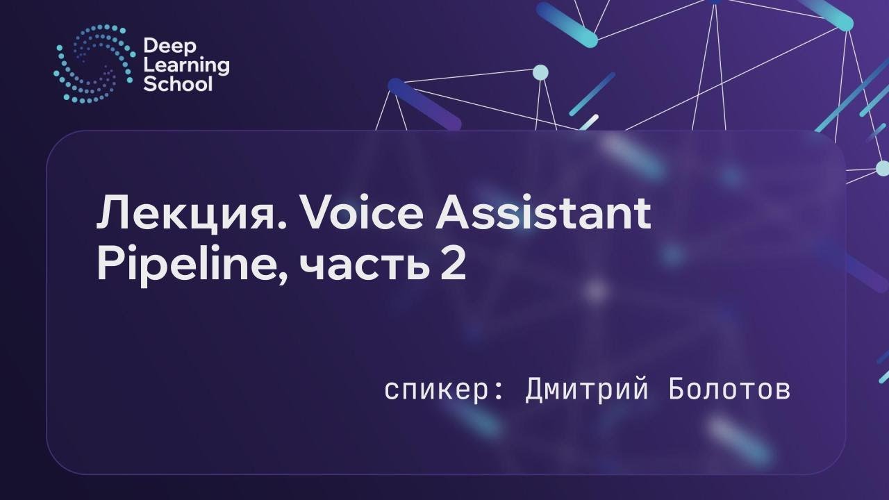 Лекция. Voice Assistant Pipeline, часть 2