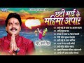 छठी माई के महिमा अपार Pawan Singh Hit Chhath Pooja Geet Jukebox Bh