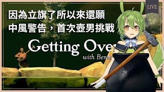 [Vtub] 古琳 壺男挑戰 不一定會破關，只希望不