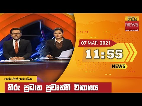 Hiru News 11.55 AM | 2021-03-07