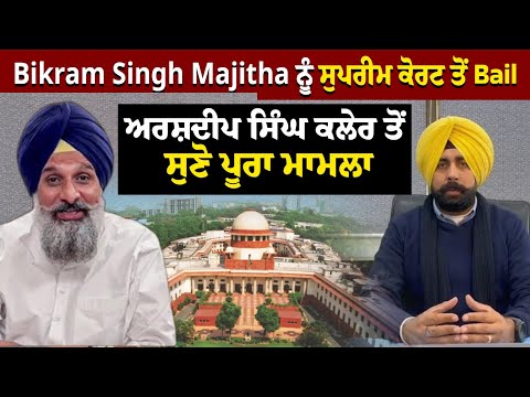Bikram Singh Majitha ਨੂੰ ਸੁਪਰੀਮ ਕੋਰਟ ਤੋਂ Bail, Arshdeep Singh Kler ਤੋਂ ਸੁਣੋ ਪੂਰਾ ਮਾਮਲਾ