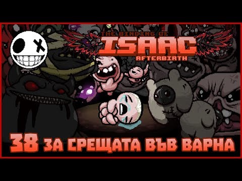 За срещата във Варна - The Binding of Isaac AFTERBIRTH+ #38