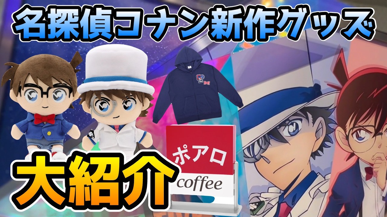 【USJ】コナンの新作グッズ大量入荷‼︎どれも可愛すぎる...全値段付き大紹介♪