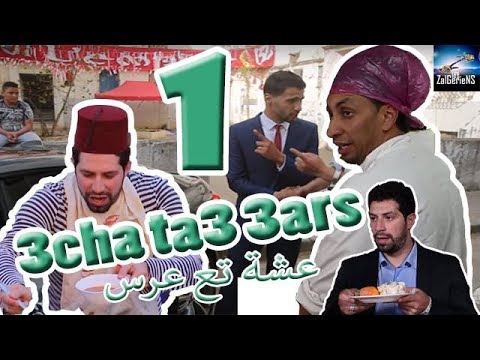 Hna les Zalgeriens 1er épisode  3cha ta3 3ars by Zanga Crazy Officiel
