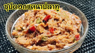 ซุปดอกแคนาใส่ปลาทูเป็นอาหารบ้านๆตามฤดูกาล 1 ปีจะได้รับประทานแค่ 1 ครั้ง ออกดอกปีนึง 3-4 เดือน