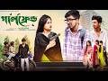 গার্লফ্রেন্ড Girlfriend Bangla Natok 2026 L Rohan Maya Moner Moto TV Videoo