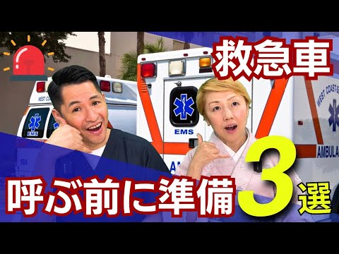 救急車を呼ぶだけではダメ！命を守る事前準備3選