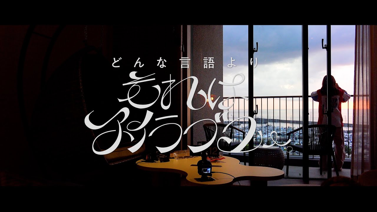 「どんな言語よりそれはアイラブユー。」本編
