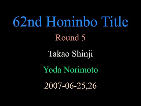 62nd Honinbo Title - Round 5 - Takao Shinji vs Yoda Norimoto (2007-06-25,26)