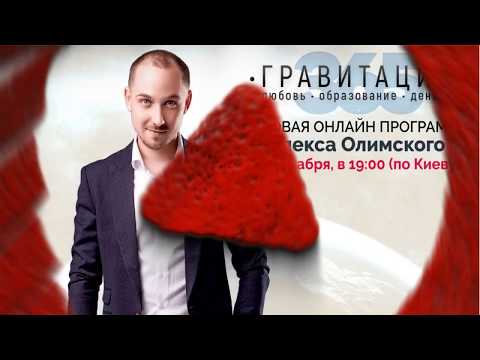 Алекс Олимской - Гравитация