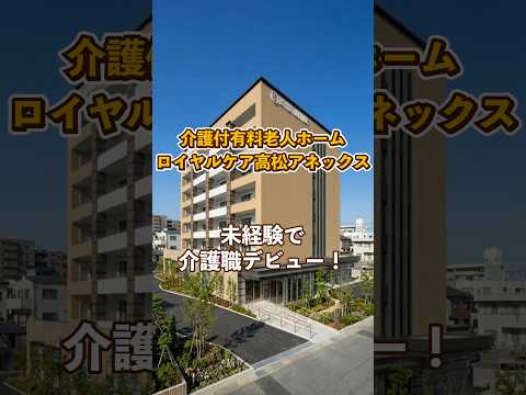 『介護付有料老人ホーム ロイヤルケア高松アネックス』未経験OK編