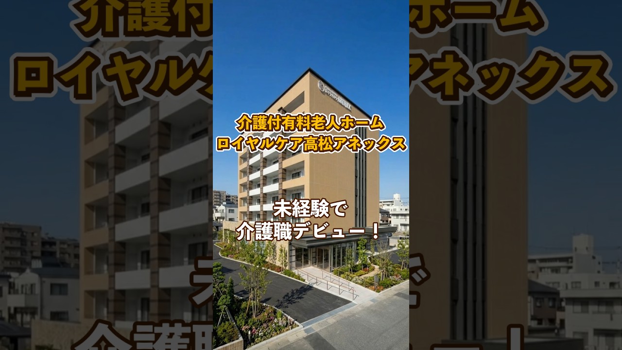 『介護付有料老人ホーム ロイヤルケア高松アネックス』未経験OK編