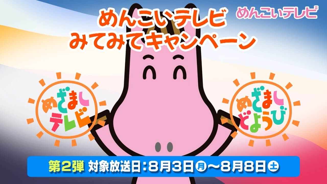 mit みてみて！キャンペーン
