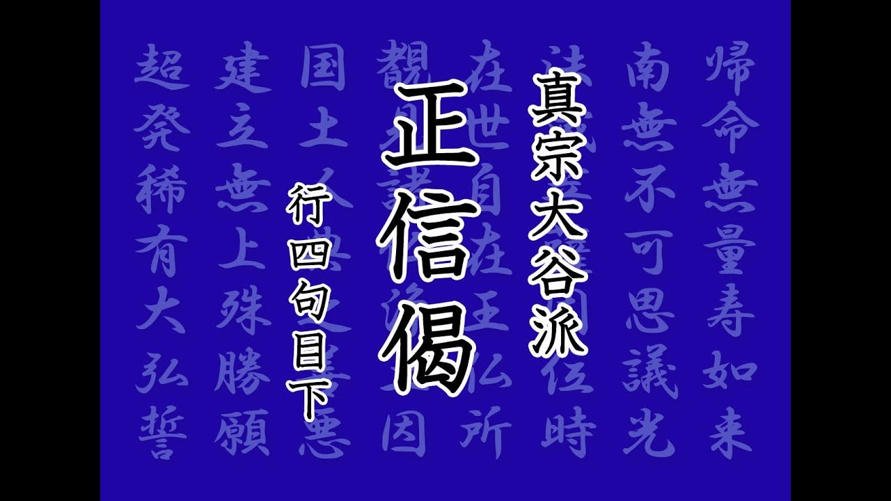 真宗大谷派(東本願寺)お経正信偈 行四句目下 聞いて覚える用