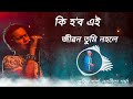 Ki Hobo Ei Jibon | full song | Zubeen Garg & Navanita Sharma #assamessong #viralvideos  vtuber#sad