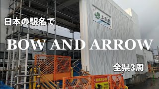 日本の駅名で「BOW AND ARROW/米津玄師」全県3周