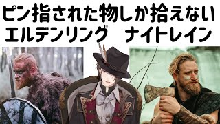 【ELDEN RING NIGHTREIGN】視聴者参加型ピン刺された武器しか使えない夜渡り【にじさんじ/加賀美ハヤト】