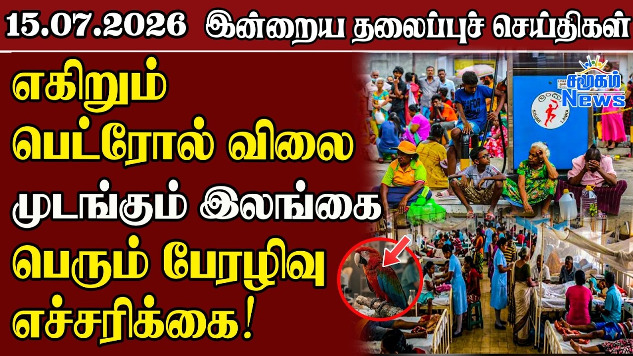 தலைப்புச் செய்திகள் 15.07.2026 | Samugam Headline News | Srilanka News