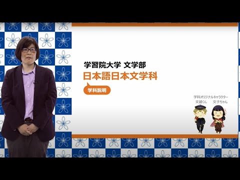 フランス語圏文化学科 学習院大学文学部　日本語日本文学科説明