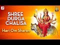 Shree Durga Chalisa (श्री दुर्गा चालीसा) - Hari Om Sharan | भक्ति गीत | 